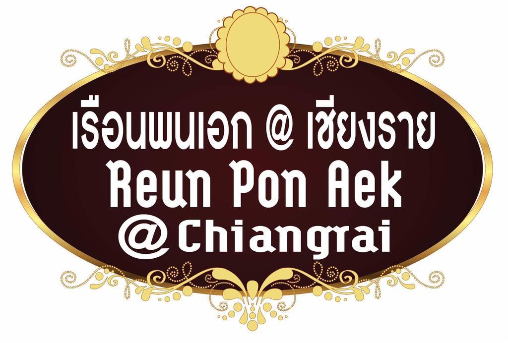 Reun Pon Aek Hotell Chiang Rai Exteriör bild